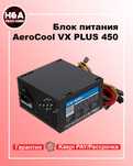 Блок питания ATX 450 W AeroCool VX PLUS 450 Гарантия Рассрочка