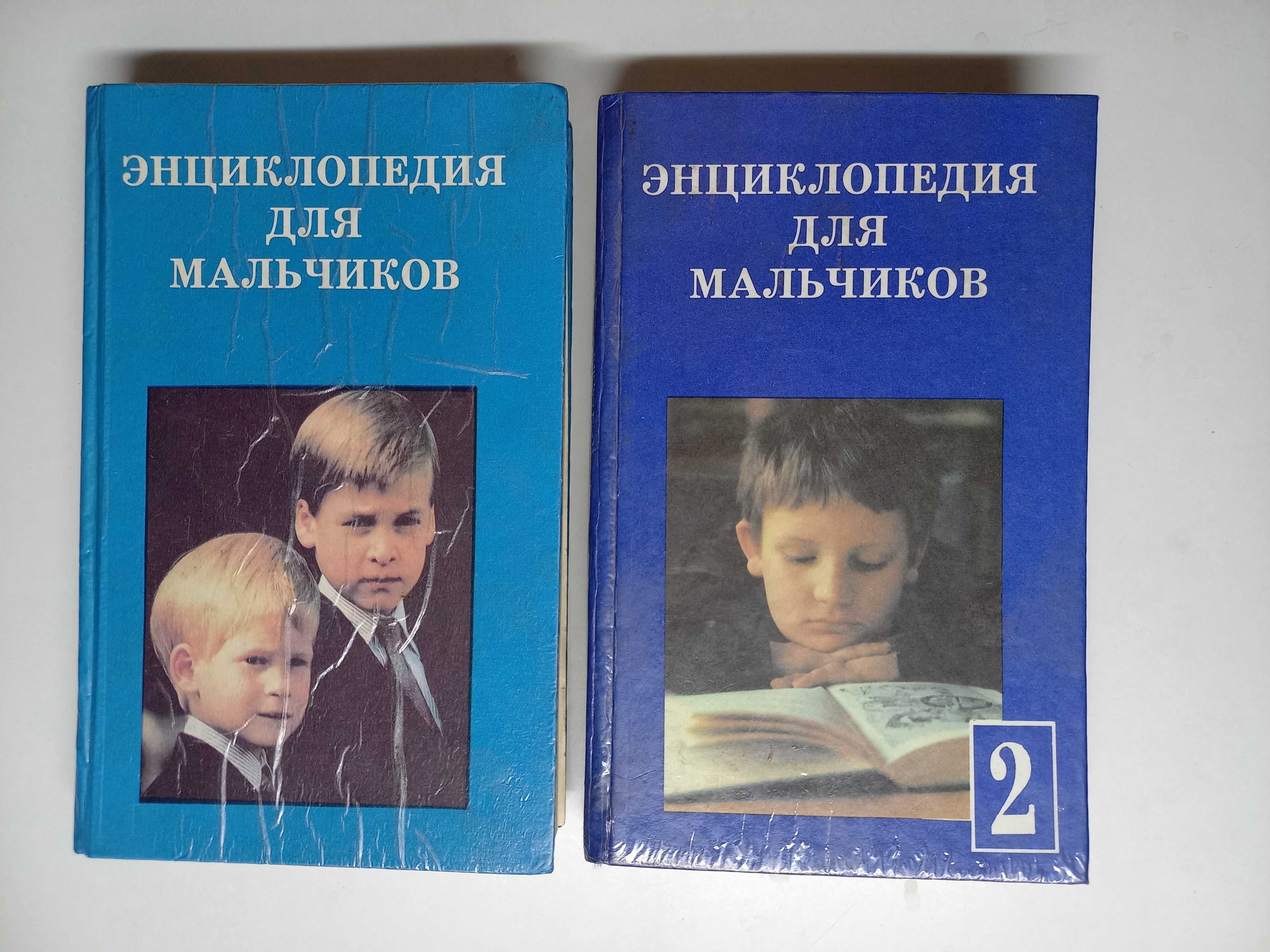Энциклопедия для мальчиков. Том 1. Том 2.