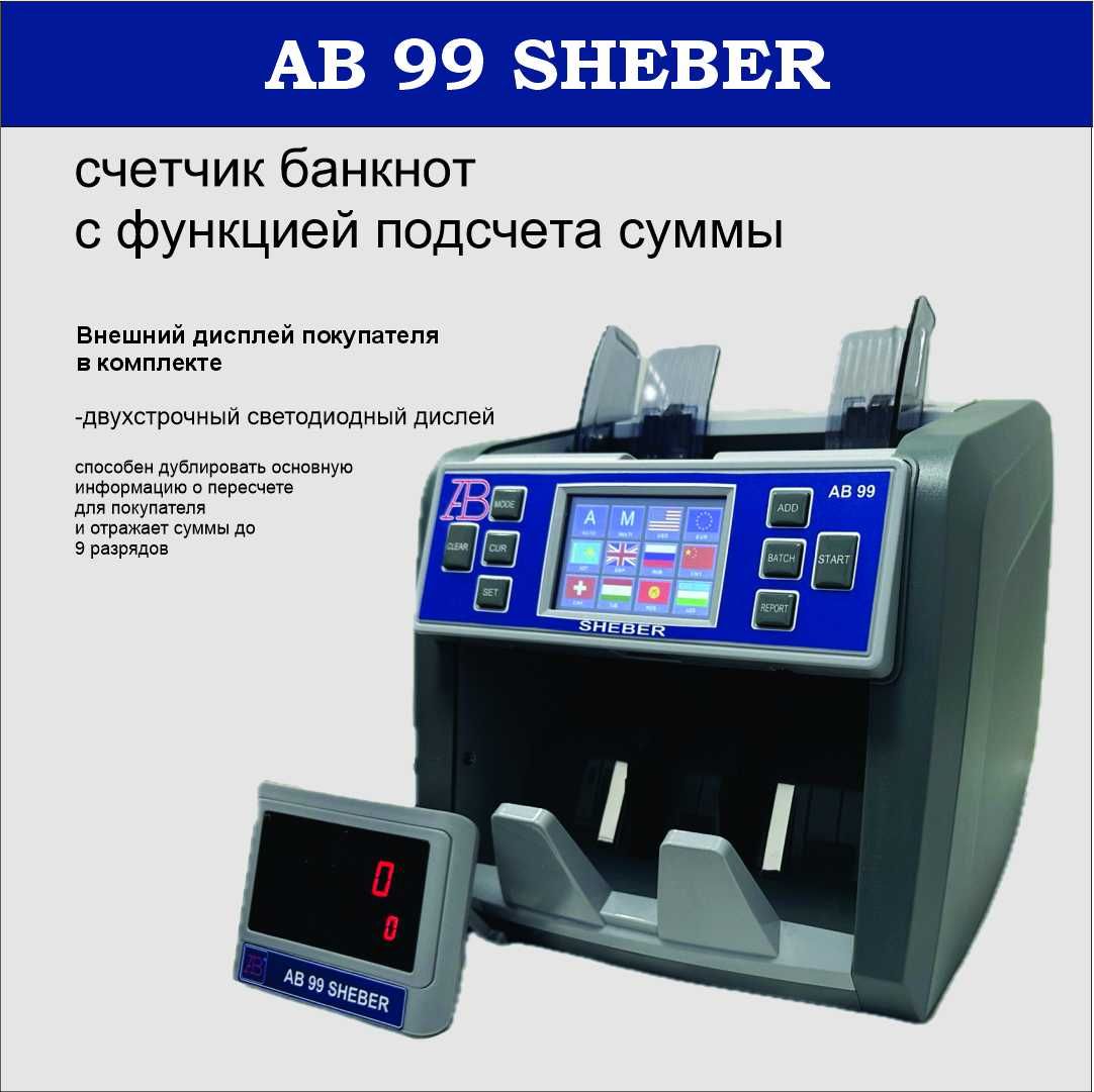 AB-99SHEBER Мульти-валютный счетчик банкнот с функцией подсчета суммы