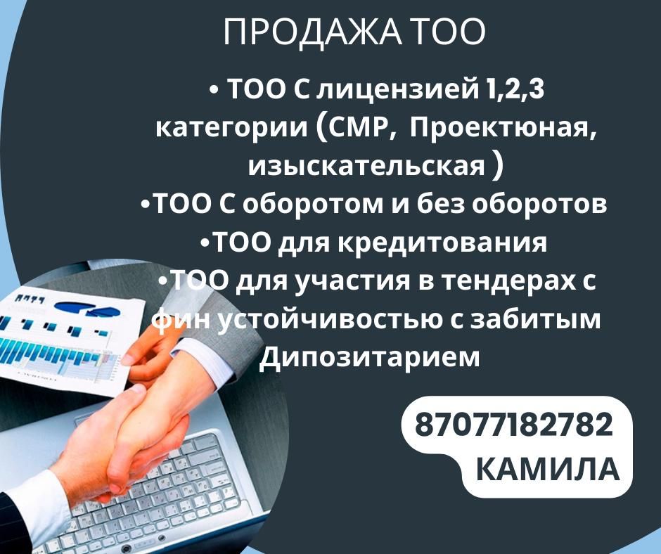 Срочно! Продам ТОО под тендер