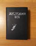 Жестокий век — Исай Калашников