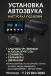 Установка магнитол и автозвук