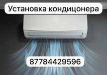 Установка кондиционера