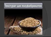 Соевая продукция,мясо соевое,текстурат,соя.