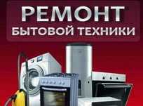 СРОЧНЫЙ ремонт бытовой техники