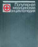 Популярная медицинская энциклопедия