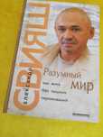 Книги Свияш "разумный мир"