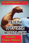 Разгрузка Фур Вагонов Грузчики Газели Грузоперевозки уборка территорий