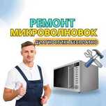 Ремонт микроволновок – гарантия до 1 года. Оригинальные запчасти.