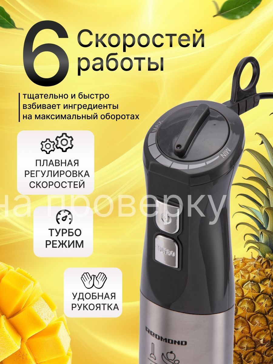Погружной блендер Редмонд (Новый)