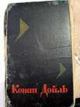 Одна Книга - Артур Конан Дойль.Том - 8. город Москва в 1966 года.