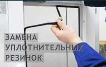 Ремонт окон и дверей регулировка окна замена резины быстро и качествен