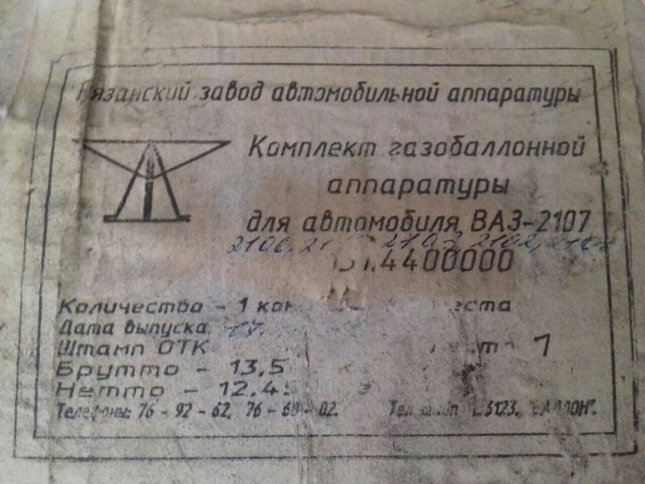 Газобалонное оборудование на "Жигули "2101-07 .