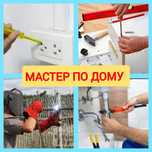 Мастер по дому, мастер на час