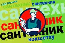 Услуги сантехника