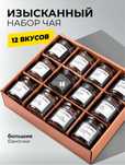 Подарочный набор чая (12 банок)