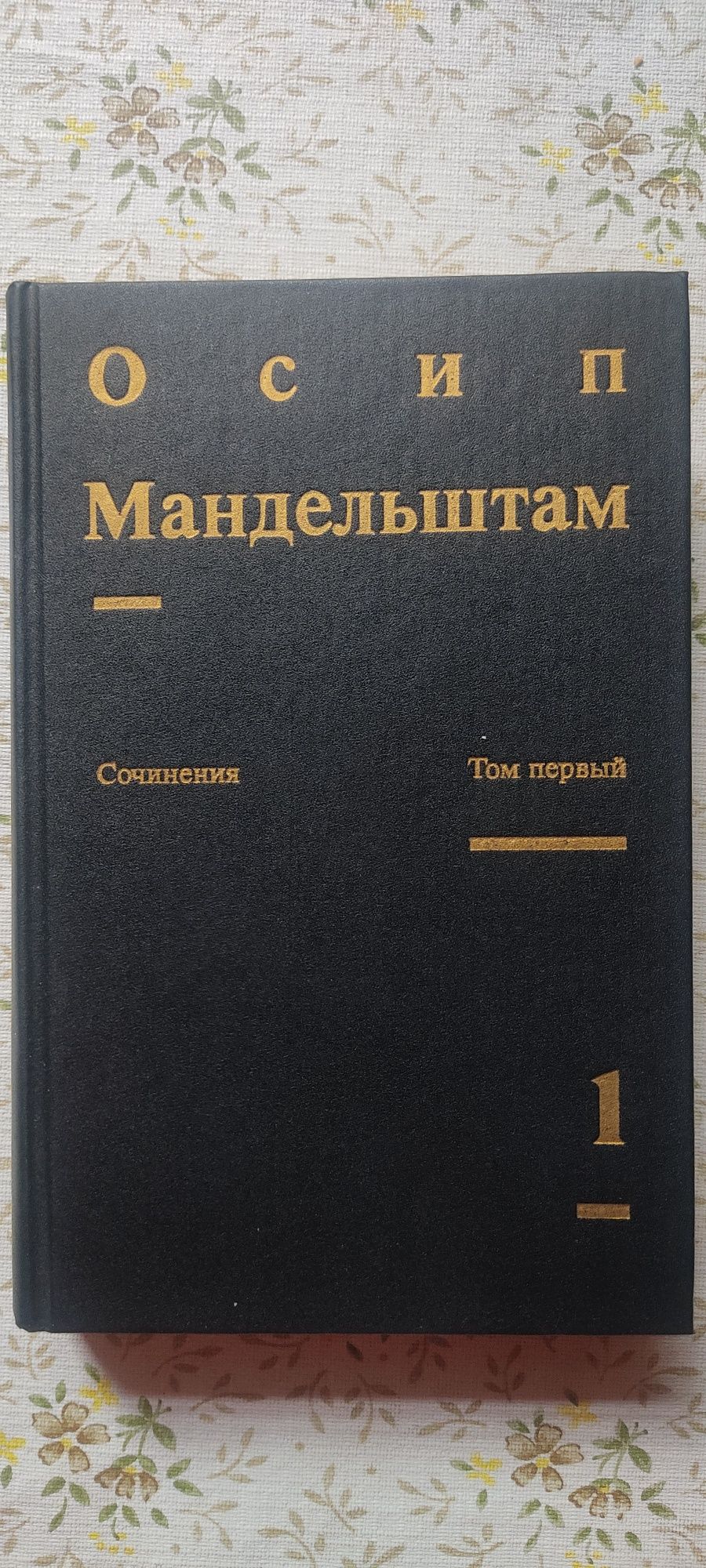 Собрание сочинений Осип Манбельштам