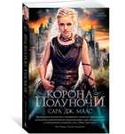 Книга "Корона Полуночи" в мягком переплете