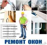 Ремонт пластиковых окон, дверей, лоджии Москитные сетки