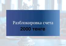 Разблокировка счета. Снятие ареста. 2000 тенге.