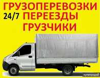 Газель Недорого грузоперевозки