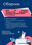 КСП всемирная история, основы права, история Казахстана 5-11 классы