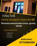 пластиковые окна, пластик окон, балкон, витраж,терезе окно пластиковый