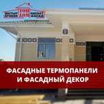 Фасадные Термопанели "Травертин". Декор!!! Осенние скидки!!