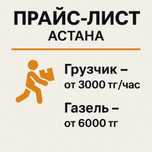 •	Грузчики Астана | 24/7 | Быстро и аккуратно | от 3000 тг/час