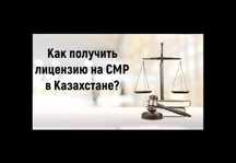 Предоставляем  Реорганизации,Лицензия ТОО финансовая устойчивость