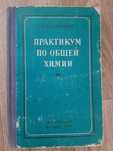 Практикум по общей химии