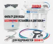 Фильтр для воды Скидка -10% . Бесплатная установка и доставка