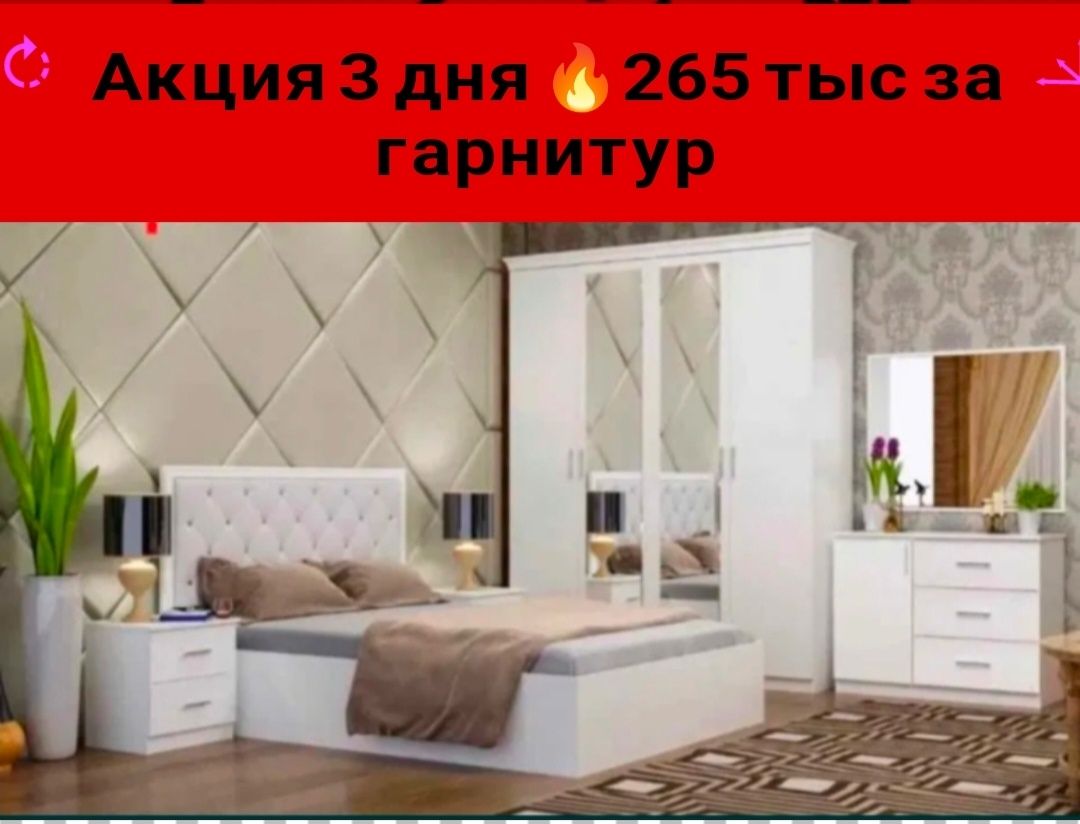 Акция 3 дня.Спальный гарнитур по оптовым ценам со склада