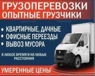 Доставка. Грузоперевозки. Газель. Грузчики.