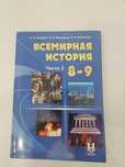 Всемирная история 9 класс, книга для учебы