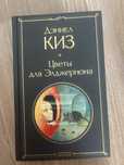 книга цветы для элджернона, лучшее во мне, николас спракс, дэниел киз