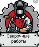 Цех сварочных работ