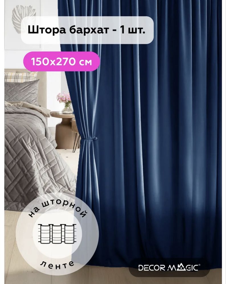 Штора 150на 270см