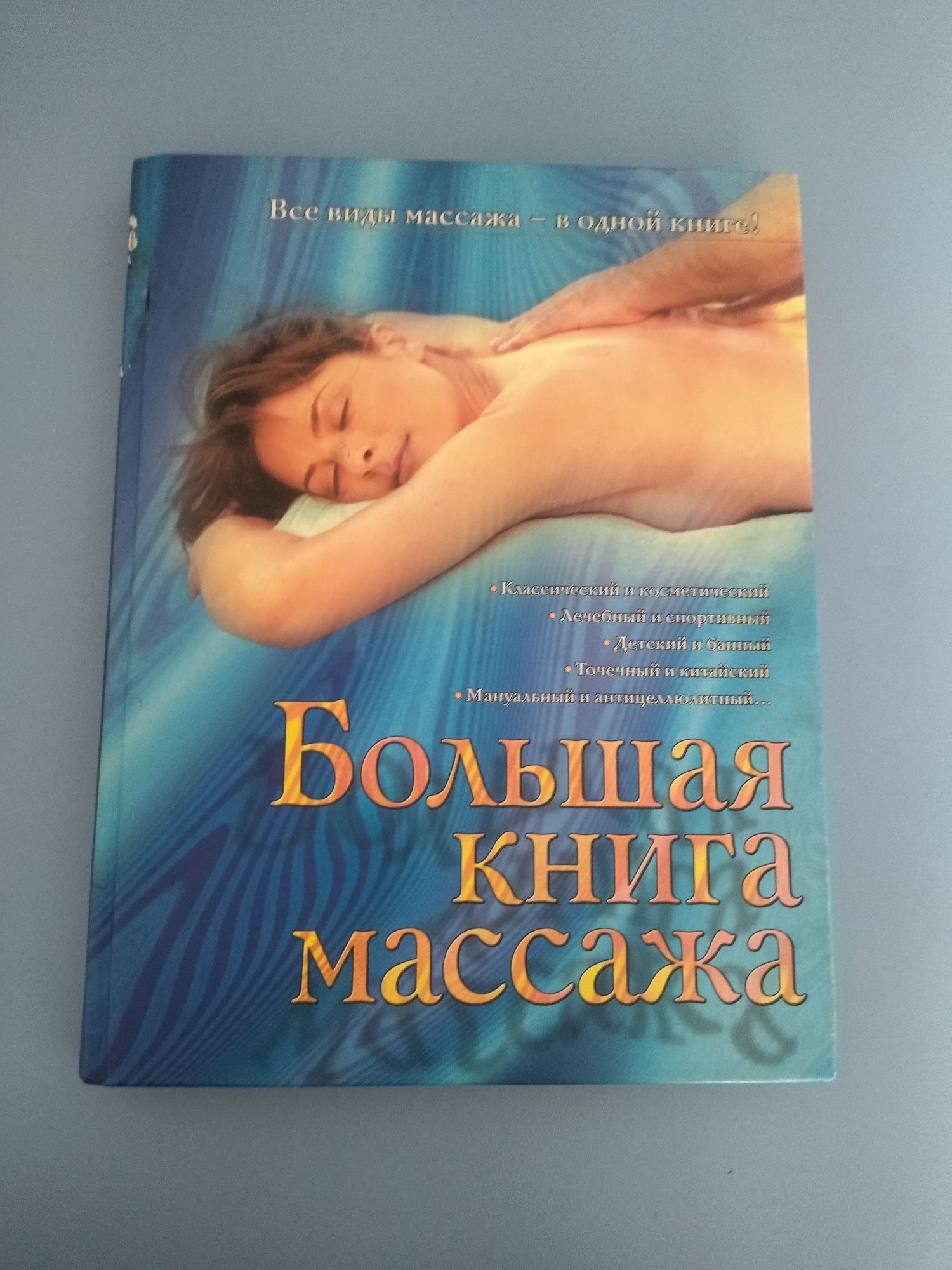 Большая книга массажа