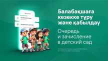 Балабақшаға кезекке тұру/Направление в садик