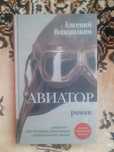 "Авиатор" Евгений Водолазкин