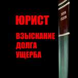 Возврат долгов. Возмещение ущерба. Взыскание по расписке или договору.