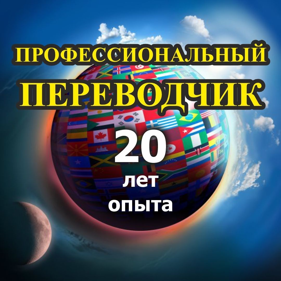 Кәсіби аудармашы (қаз/орыс/ағылш. және басқа тілдер)