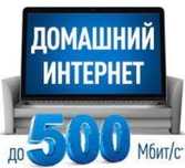 Скоростной безлимитный интернет для квартиры