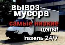 Вывоз мусора, хлама, старой мебели и техники и т.д Газель и Грузчики.