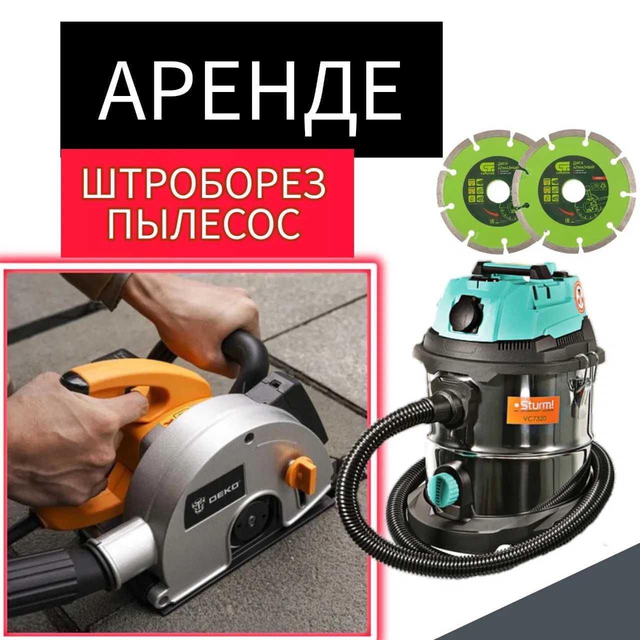 Аренда пылесос строительный шкурка отбойник инструмента уровень лобзик