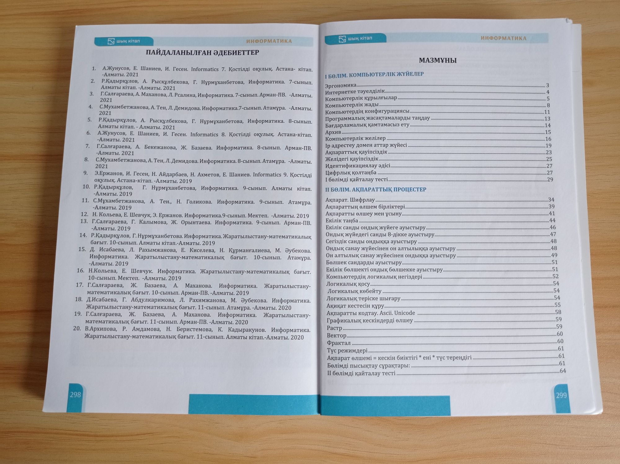 Информатика Шың Кітап
