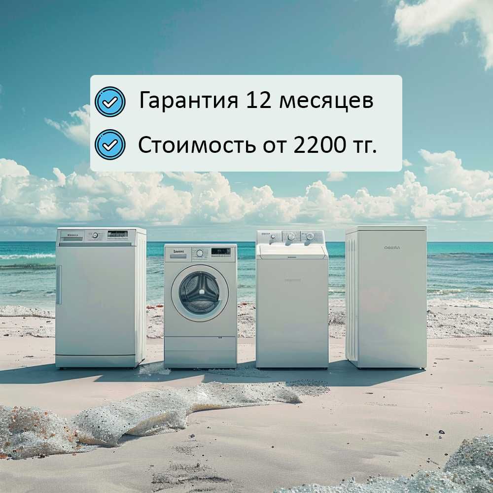 Мастер ремонта стиральных в Алматы