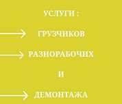 Грузчики и Разнорабочий