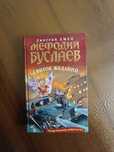 Книга Мефодий Буслаев "Свиток Желаний"